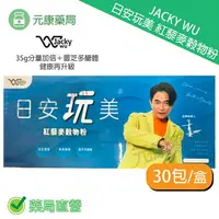 在飛比找樂天市場購物網優惠-吳宗憲全新第四代~紅藜果膠JACKY WU 日安玩美紅藜麥穀