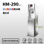 -艾家淨水-【附發票】豪星 HM-290 / HM-292 立式冰溫熱 / 冷熱飲水機 五道RO純水機【贈安裝、免運費】