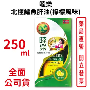 睦樂北極鱈魚肝油(檸檬風味) 250ml/瓶 侯麗芳推薦 挪威品牌 多項權威認證 台灣公司貨