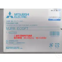 在飛比找PChome24h購物優惠-三菱除濕機MJ-E92CG/MJ-E105BJ專用濾網MJP