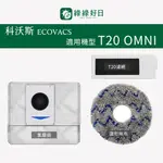 適用 ECOVACS科沃斯 T20 OMNI 掃地機器人 HEPA濾網 集塵袋 掃地機耗材 掃地機配件 綠綠好日X