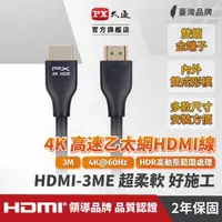 在飛比找momo購物網優惠-【-PX 大通】認證線HDMI-3ME HDMI線hdmi線