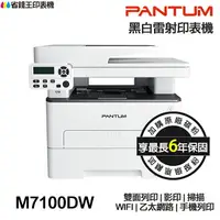 在飛比找樂天市場購物網優惠-PANTUM 奔圖 M7100DW 黑白雷射多功能印表機 《