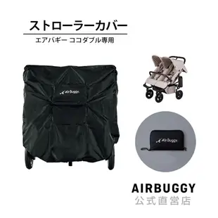 AIRBUGGY 推車專用防塵套