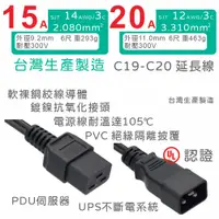 在飛比找蝦皮購物優惠-【台製附發票】IEC C19 轉 IEC C20 電源延長線