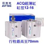 [執行元件] 亞德客 AIRTAC 薄型氣缸 緊湊氣缸 ACQ系列 ACQ12 ACQ16 對應CQ2