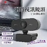 在飛比找遠傳friDay購物精選優惠-1080P網路攝影機 視訊鏡頭 麥克風 webcam 電腦攝