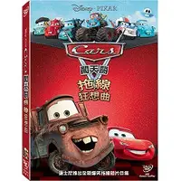 在飛比找蝦皮購物優惠-Cars闖天關：拖線狂想曲 (迪士尼) DVD