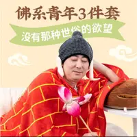 在飛比找蝦皮購物優惠-抖音衕款 佛係三件套 佛祖帽子 佛係毛毯 蓮花按摩捶 木魚抱