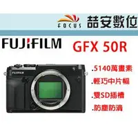 在飛比找蝦皮購物優惠-《喆安數位》FUJI富士 GFX 50R 中片幅相機 單機身