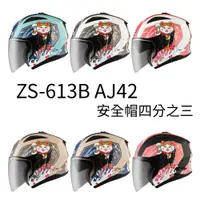 在飛比找蝦皮商城優惠-【ZEUS瑞獅】ZS-613B AJ42 半罩安全帽四分之三