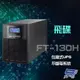 昌運監視器 飛碟 FT-130H 在線式 220V 3KVA UPS 不斷電系統 含稅價