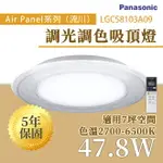 〖國際牌PANASONIC /免運〗 AIR PANEL 流川 LED 47.8W 110V 調光調色 遙控吸頂燈 LGC58103A09〖永光照明〗PA-LGC58103A09