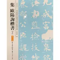 在飛比找蝦皮購物優惠-蕙風堂 集字 歐陽詢 楷書 學校書法比賽範本 書法字帖