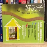 野人｜邱繼哲好房子：無毒、綠色、省錢，每人都能打造的健康住宅、好房子２：住家健檢、對症改善，教你輕鬆打造完美舒活宅！