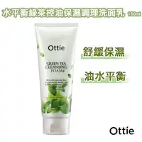 在飛比找森森購物網優惠-【韓國原裝 OTTIE】水平衡綠茶控油保濕調理洗面乳150m