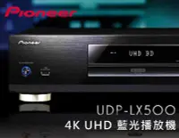 在飛比找Yahoo!奇摩拍賣優惠-【風尚音響】Pioneer UDP-LX500  4K UH