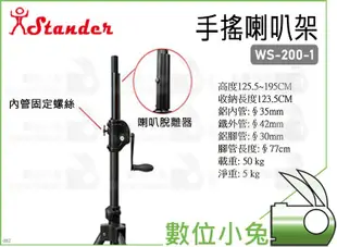 數位小兔【Stander WS-200-1 手搖喇叭架】喇叭架 直立式 舞台 外場喇叭架 手搖