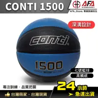 在飛比找蝦皮購物優惠-【AFA台灣現貨】CONTI 1500 黑籃色 conti籃