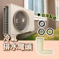 在飛比找蝦皮購物優惠-冷氣排水彎頭 排水接頭 附墊圈 台灣製 排水轉接頭  通用型