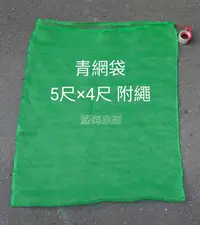 在飛比找Yahoo!奇摩拍賣優惠-【綠海生活】16目 青網袋( 5尺*4尺,約149*114c