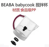 在飛比找露天拍賣優惠-【立減20】法國BEABA babycook 嬰兒輔食機配件