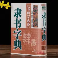 在飛比找Yahoo奇摩拍賣-7-11運費0元優惠優惠-隸書字典 書畫家備 歷代名家隸書毛筆書法常用字字典字海工具書