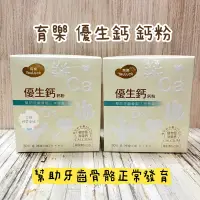 在飛比找蝦皮購物優惠-育樂 優生鈣 鈣粉 營養品 保健品 嬰兒 寶寶 幼兒 營養保