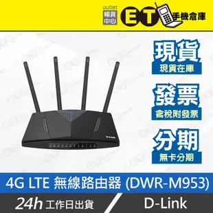 ET手機倉庫【全新 D-Link 4G LTE AC1200無線路由器】DWR-M953(現貨 公司貨 sim卡)附發票