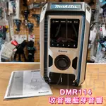 新北花電 全新公司貨 MAKITA 牧田 DMR114 交直流兩用 收音機 藍牙音響 DMR203 201