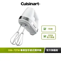 在飛比找蝦皮商城優惠-【美國Cuisinart美膳雅】專業型手提式攪拌機 HM-7