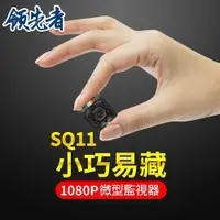 在飛比找PChome24h購物優惠-領先者 SQ11 夜間清晰 1080P微型監視器