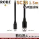 RODE SC18 1.5M USB連接線 Type A對C／NT-USB Mini、Caster Pro