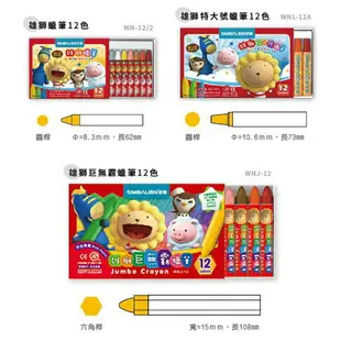 蠟筆 雄獅 WNJ12 巨無霸 12色蠟筆 腊筆