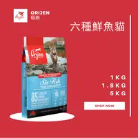 在飛比找樂天市場購物網優惠-Orijen極緻 愛貓六種魚無穀配方 1KG 1.8KG 5