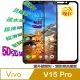 Vivo V15 Pro 全屏5D-鋼化玻璃膜螢幕保護貼