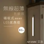 【AFAMIC 艾法】2入組-60公分USB充電磁吸式無線超薄LED感應燈(感應燈 夜燈 LED 磁吸式 桌燈)