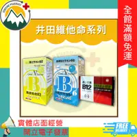 在飛比找蝦皮購物優惠-★富丘藥局★ "井田" 維他命系列 高維他命B2 / 特級維