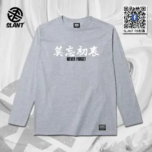SLANT 莫忘初衷 NEVER FORGET 潮流T恤 長袖T恤 純棉T恤 內搭T恤 雙面印刷 台灣自創品牌