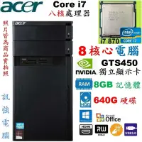 在飛比找蝦皮購物優惠-宏碁原廠 Core i7 八核心 Win10 電腦主機、64