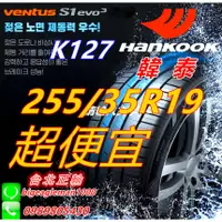 在飛比找蝦皮購物優惠-便宜賣韓泰 HANKOOK S1 evo3 K127 255