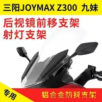 在飛比找Yahoo!奇摩拍賣優惠-【現貨】SYM三陽joymax z後視鏡前移射燈支架反光鏡前