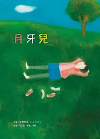 在飛比找誠品線上優惠-月牙兒