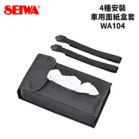 在飛比找蝦皮商城優惠-SEIWA 4種安裝車用面紙盒套 WA104 | 車用收納 