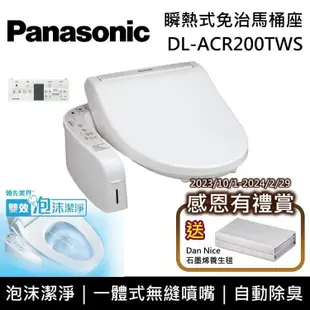 【Panasonic 國際牌】《原廠贈真空保溫咖啡杯壺組》 DL-ACR200TWS 泡沫潔淨系列 瞬熱式洗淨免治馬桶座 含基本安裝