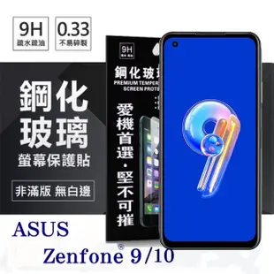 華碩 ASUS ZenFone 9 / ZenFone 10 超強防爆鋼化玻璃保護貼 (非滿版) 螢幕保護貼