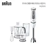 德國百靈BRAUN 手持式攪拌棒 MQ5045大全配(內附8大配件)