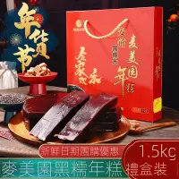 在飛比找蝦皮購物優惠-麥美園廉江安鋪紅糖黑糯米年糕傳統糍粑甜粿禮盒廣東年貨湛江特產