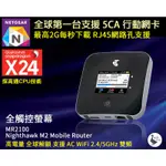 【NETGEAR】高雄自取 5CA 台灣全頻 M2 觸控螢幕 4G+網卡路由器 高速行動分享器 香港 澳洲 英國  M1