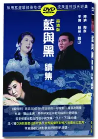 在飛比找PChome24h購物優惠-藍與黑續集 DVD